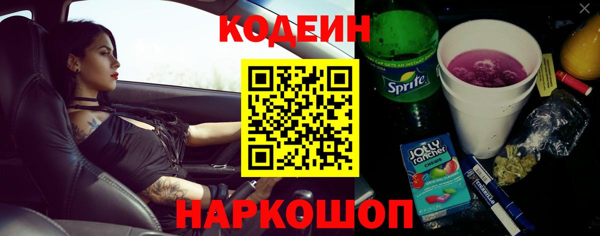Кодеин Purple Drank Городец